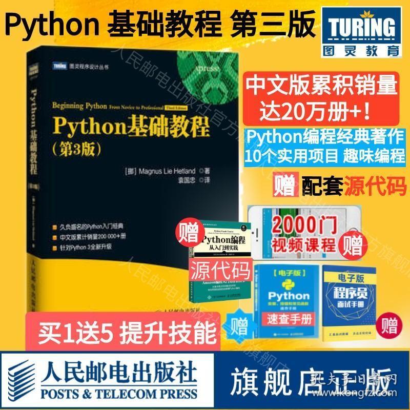 Python基础教程 第3三版 python3核心编程从入门到实践python学习手册零基础入门学习Python教程第三版计算机教材书