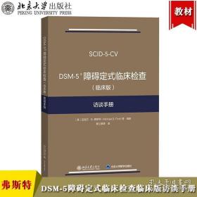 DSM-5 障碍定式临床检查（临床版）访谈手册