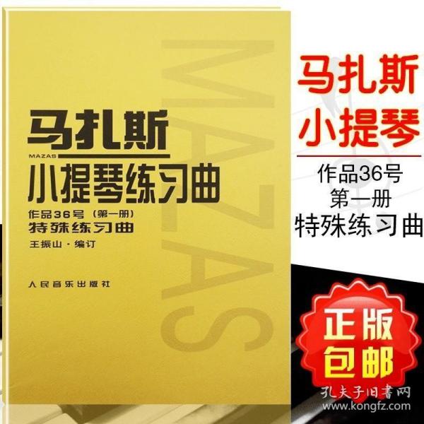 马扎斯小提琴练习曲（作品36号 第一册 特殊练习曲）