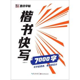 墨点字帖楷书快写体通用规范7000字 成人初学者大学生临摹字帖书写速度训练硬笔书法字帖