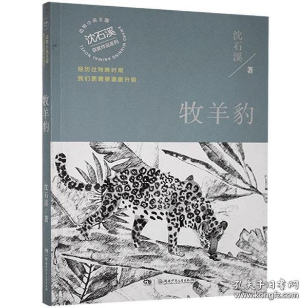 牧羊豹（温暖升级版）/动物小说大王沈石溪·经典获奖作品