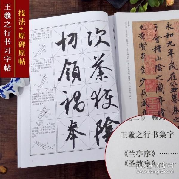 王羲之行书习字帖/中国书法教程(修订版)