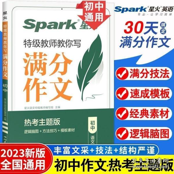 星火初中满分作文2023高分范文精选中考作文技巧专项训练集中学生初一二三七八九年级优秀作文素材大全速用模板星火语文作文真题辅导书