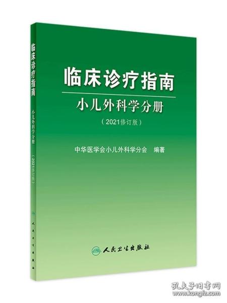 临床诊疗指南小儿外科学分册（2021修订版）