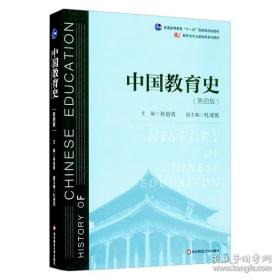 中国教育史（第四版）（教育类专业考研经典师范专业教材）