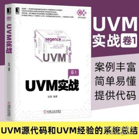 UVM实战（卷1）