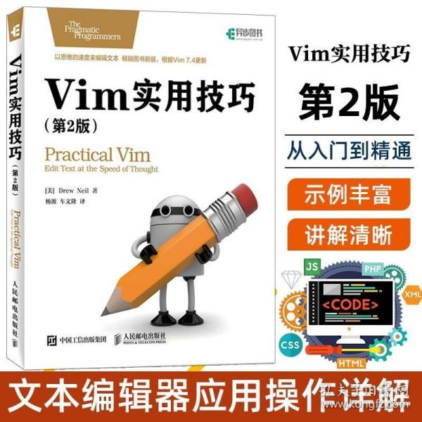 Vim实用技巧 第2版