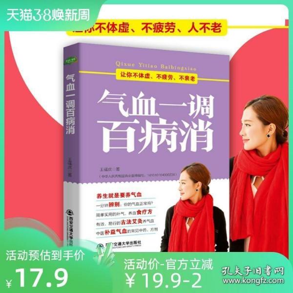 气血一调百病消(生活·家系列)：养气血就是养命，让你不体虚、不疲劳、人不老