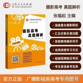 现货 新版 摄影高考真题解析 广播影视类高考专用丛书 文艺常识摄影类专用教材 张福起主编 艺考高考宝典 正版