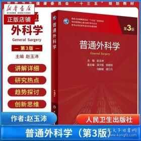 普通外科学（第3版）