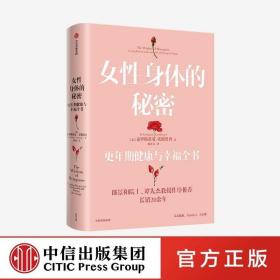 女性身体的秘密：更年期健康与幸福全书