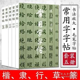 正版常用字字帖1-5 全五册 楷隶行草篆繁体 毛笔软笔书法练字帖 3500常用字规范书写上海书画出版社 楷书行书隶书草书篆书