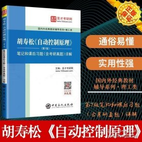 圣才教育：胡寿松自动控制原理(第7版)笔记和课后习题（含考研真题）详解