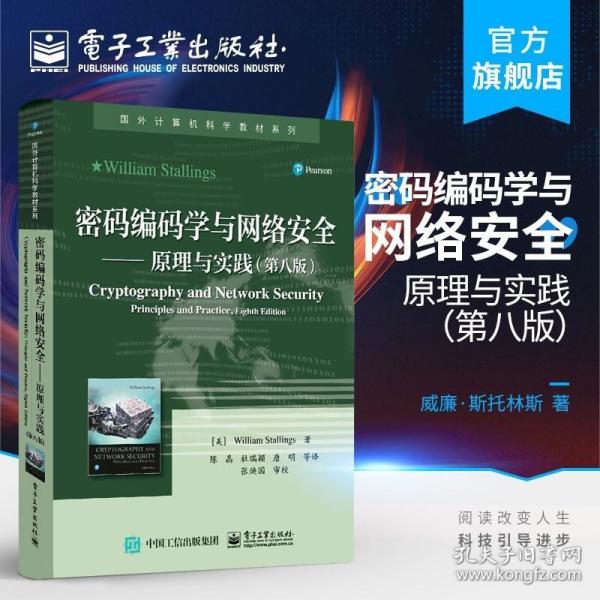 密码编码学与网络安全——原理与实践（第八版）