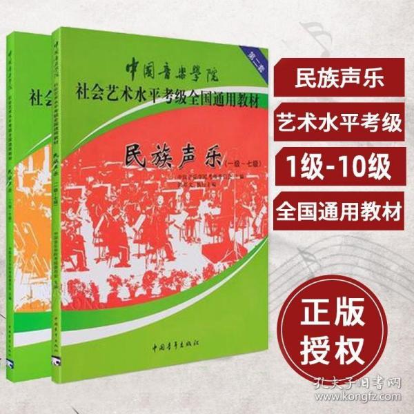 民族声乐（八级-十级）/中国音乐学院社会艺术水平考级全国通用教材