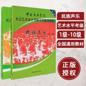 民族声乐（八级-十级）/中国音乐学院社会艺术水平考级全国通用教材