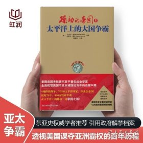 中资海派 躁动的帝国2 太平洋上的大国争霸透视美国谋夺亚洲霸权的百年历程探寻当前亚太地区纠纷的历史根源拥挤的太平洋容得下