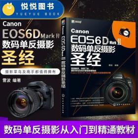 Canon EOS 6D Mark Ⅱ数码单反摄影圣经