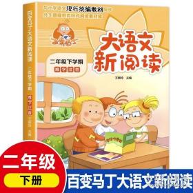 百变马丁大语文新阅读二年级下册难字注音 小学语文课文内容同步分主题阅读素材库拓展理解课文训练部编教材配套课外书