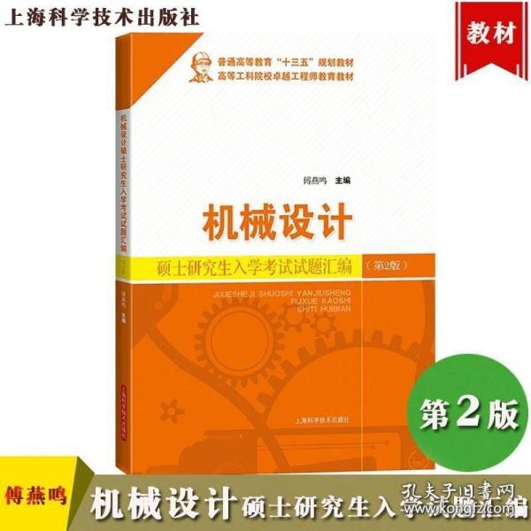 机械设计硕士研究生入学考试试题汇编 第2版 傅燕鸣 上海科学技术出版社上海大学攻读硕士学位研究生机械设计考试历年真题考研辅导