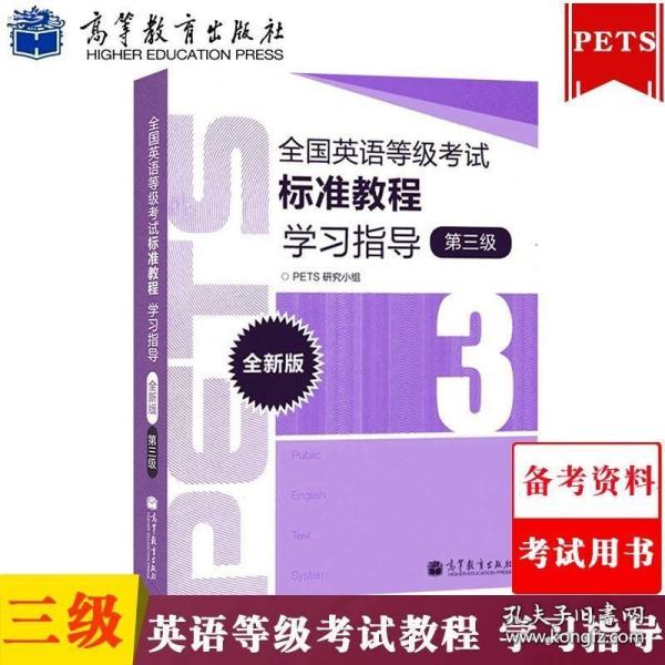 全国英语等级考试标准教程学习指导（第3级）（全新版）