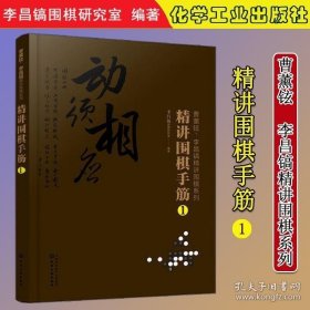 曹薰铉、李昌镐精讲围棋系列--精讲围棋手筋.1