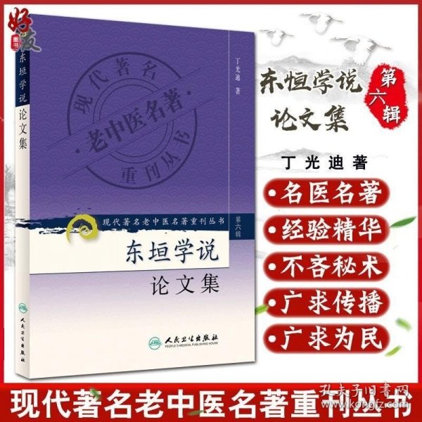 现代著名老中医名著重刊丛书（第六辑）·东垣学说论文集