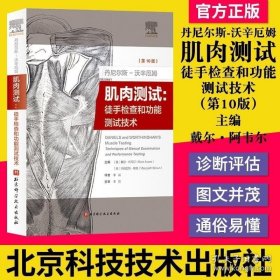 丹尼尔斯-沃辛厄姆肌肉测试丹尼尔斯-沃辛厄姆肌肉测试：徒手检查和功能测试技术(第10版)