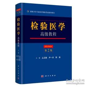 2021检验医学教程（第二版）第2版 丛玉隆 尹一兵 陈瑜 编 9787030525482 卫生专业技术资格考试指导用书 科学出版社