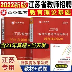 2016江苏省教师招聘考试专用教材·教育理论基础（最新版）