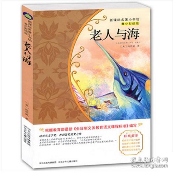 老人与海/新课标名著小书坊·青少彩绘版