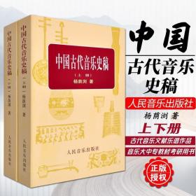 中国古代音乐史稿 上下 杨荫浏 音乐史丛书 音乐教育类理论书籍 音乐发展史 人民音乐出版社 大学教材 音乐文献乐谱作品