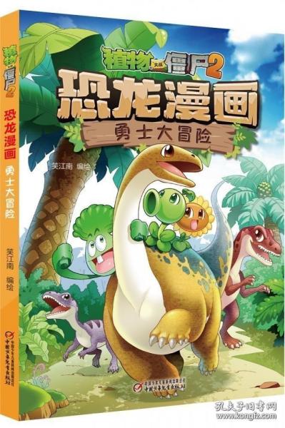 植物大战僵尸2·恐龙漫画 勇士大冒险 植物大战僵尸漫画书三四五六年级小学生课外阅读书籍科普百科绘本9-12岁儿童爆笑漫画故事书