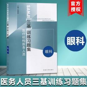 医疗机构医务人员三基训练习题集（康复科）