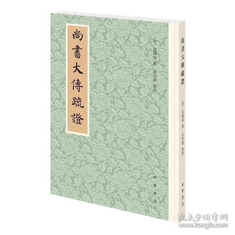 正版现货 尚书大传疏证（繁体竖排）历代经学要籍丛刊