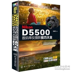 正版 Nikon D5500数码单反摄影技巧大全 数码摄影书籍 Nikon D5500数码摄影技巧教程 数码摄影教程 尼康相机d5500摄影技巧书籍