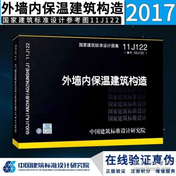 国家建筑标准设计图集11J122·替代03J122：外墙内保温建筑构造