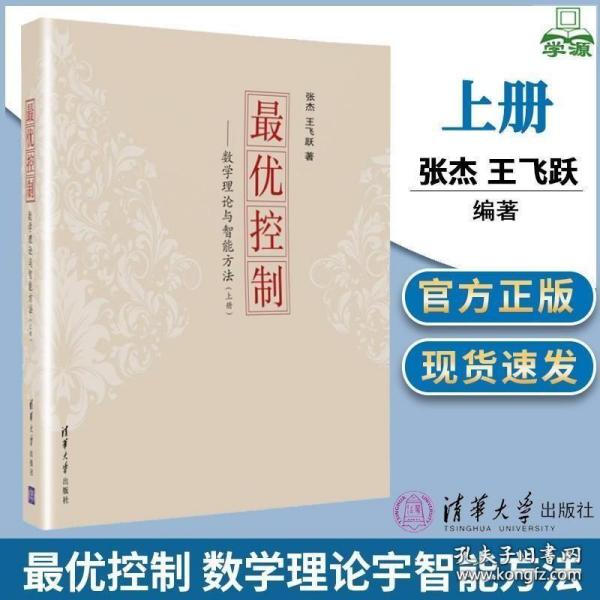 最优控制：数学理论与智能方法（上册）