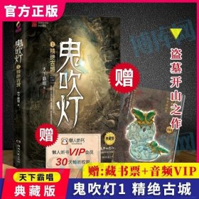 鬼吹灯1：精绝古城