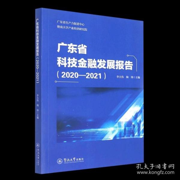 广东省科技金融发展报告.2020—2021