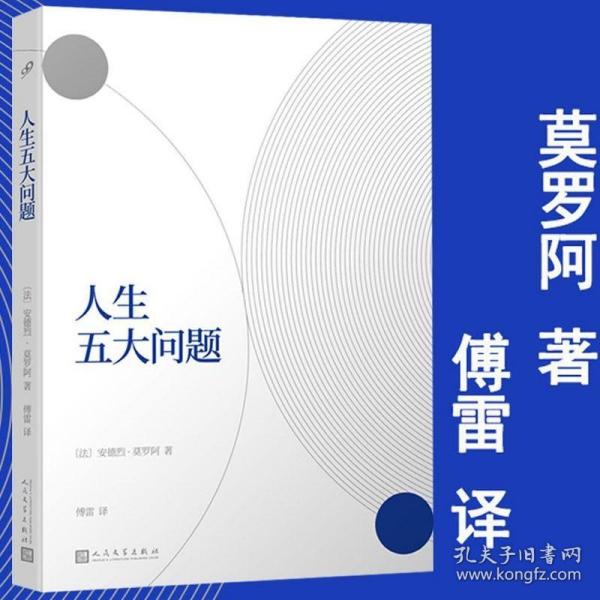 人生五大问题（人生的问题何止五个？人生的问题就这五个！莫罗阿联手傅雷，共同打造幸福指南。）