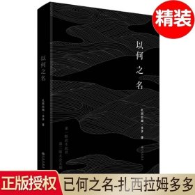 正版现货 正版 以何之名 精装 扎西拉姆多多继虽然不相见空谷之声当你途经我的盛放喃喃后又一全新力作现代当代文学散文书籍