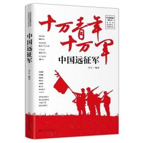 正版现货 中国远征军：十万青年十万军 李立编著大百科全面还原了远征军历史本书是研究远征军的重要史料大百科全书出版社