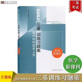 医疗机构医务人员三基训练习题集（康复科）