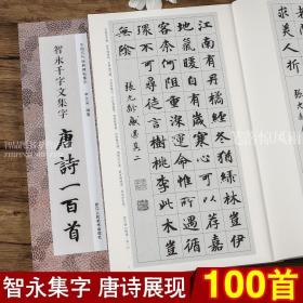 智永千字文集字唐诗一百首/中国历代经典碑帖集字