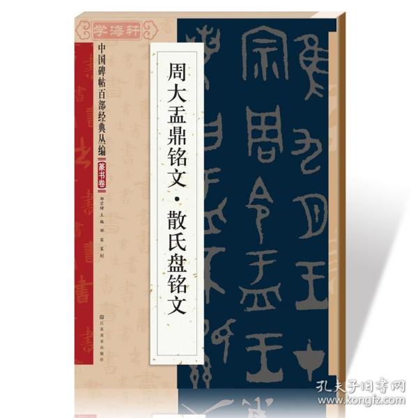 中国碑帖百部经典丛编：周大盂鼎铭文·散氏盘铭文（篆书卷）