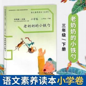 语文素养读本丛书（小学卷）：老奶奶的小铁勺（三年级下册）