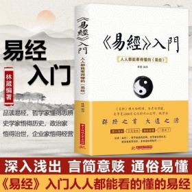 《易经》入门 : 人人都能看得懂的《易经》