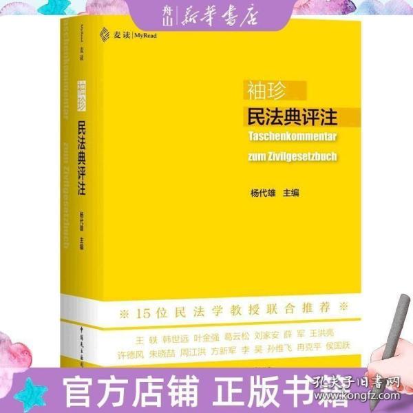 袖珍民法典评注（15位民法教授联合推荐，研习民法人手一册的专业《民法典》）