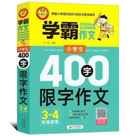 小学生400字限字作文（三、四年级适用）学霸作文